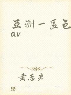 亚洲一区色婷婷av