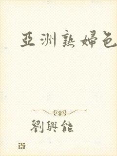 亚洲熟妇色图区封面