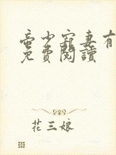 帝少宠妻有点甜免费阅读