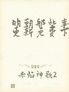 明朝那些事儿王更新免费下载封面