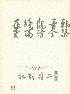 在线观看韩剧免费高清全集