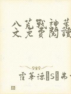 八荒战神叶峰全文免费阅读无弹窗