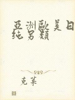 亚洲欧美日韩清纯另类