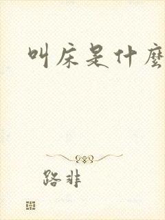 叫床是什么声音封面