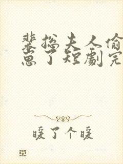 裴总夫人偷偷生崽了短剧完整版