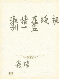 激情在线视频亚洲一区