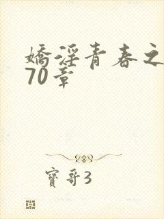 娇淫青春之放纵70章