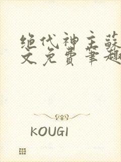 绝代神主苏莫全文免费笔趣阁