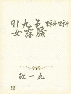 91九色蝌蚪熟女露脸