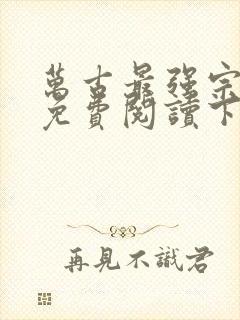 万古最强宗漫画免费阅读下拉式六漫画封面