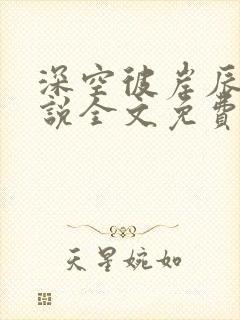 深空彼岸辰东小说全文免费