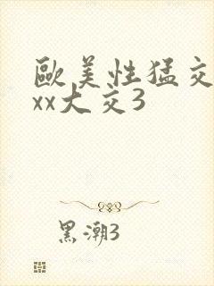 欧美性猛交xxxx大交3