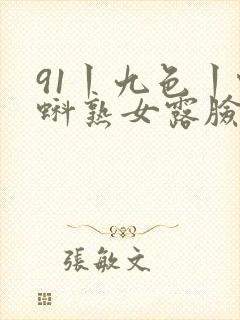 91丨九色丨蝌蚪熟女露脸