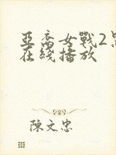 亚裔女战2黑人在线播放