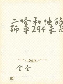 二哈和他的白猫师尊294未删减版