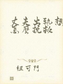 丈夫出轨想离婚怎么挽救