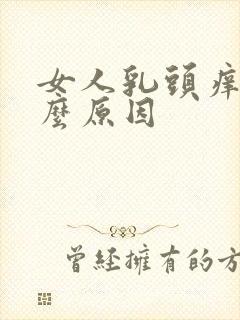 女人乳头痒是什么原因