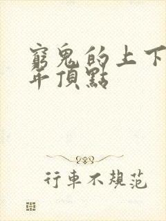 穷鬼的上下两千年顶点