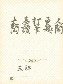 大奉打更人免费阅读笔趣阁