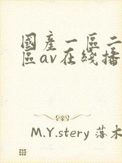 国产一区二区三区av在线播放封面