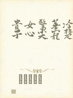 贵女惊华冷面世子心尖宠楚妙萧容瑾小说