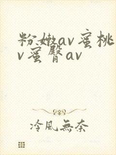 粉嫩av蜜桃av蜜臀av