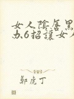 女人阴唇黑怎么办6招让女人私处变粉嫩