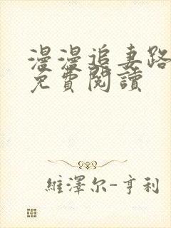 漫漫追妻路小说免费阅读