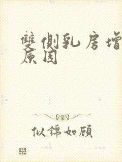 双侧乳房增生的原因