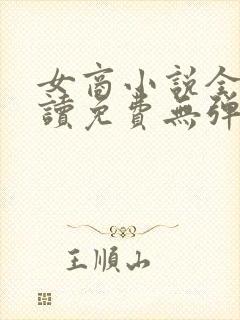 女商小说全文阅读免费无弹窗