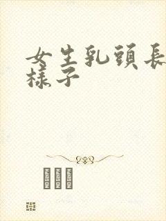 女生乳头长什么样子