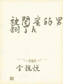 被闺蜜的男友操翻了h