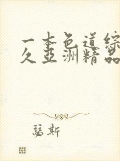 一本色道综合久久亚洲精品