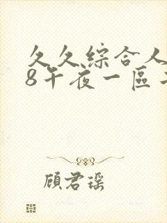 久久综合人妻88午夜一区二区