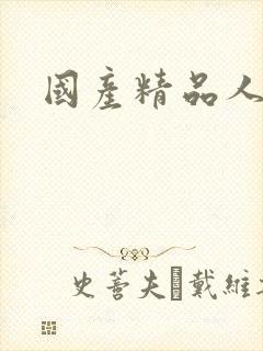 国产精品人人妻