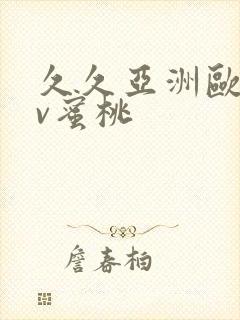 久久亚洲欧洲av蜜桃