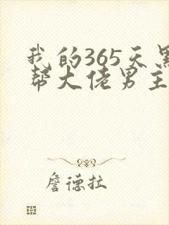 我的365天黑帮大佬男主角
