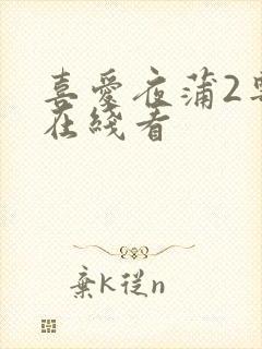 喜爱夜蒲2粤语在线看