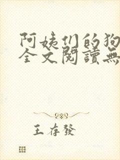 阿姨们的狗小说全文阅读无弹窗