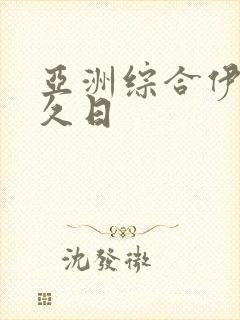 亚洲综合伊人久久日