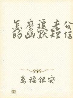 怎么逗老公开心的幽默短信