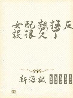 女配想换反派人设很久了