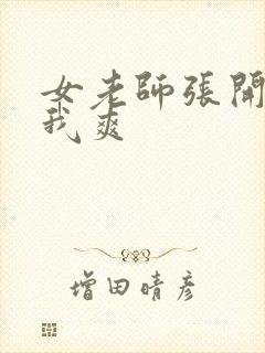 女老师张开腿让我爽