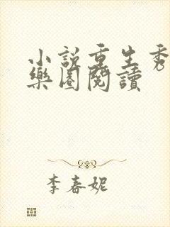 小说重生秀翻娱乐圈阅读