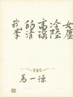我的高冷女总裁李清瑶陆尘
