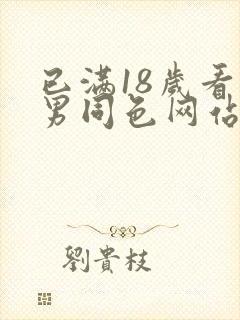 已满18岁看的男同色网站