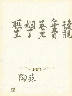 联姻五年后他重生了免费观看短剧封面