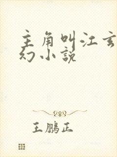 主角叫江玄的玄幻小说