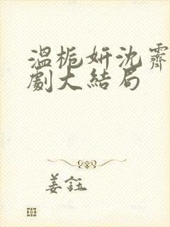 温栀妍沈霁寒短剧大结局