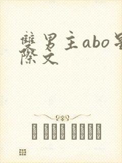 双男主abo星际文